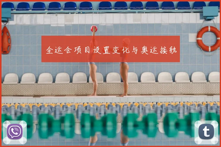 全运会项目设置变化与奥运接轨