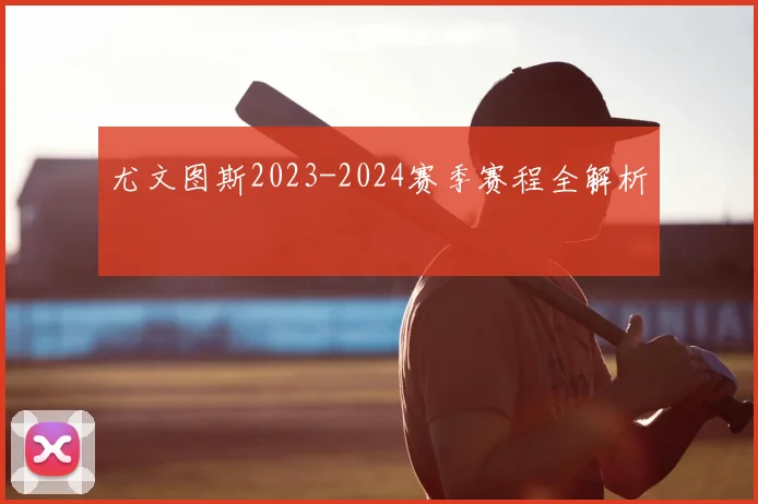 尤文图斯2023-2024赛季赛程全解析