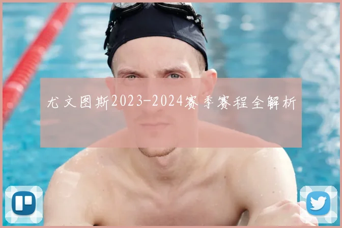 尤文图斯2023-2024赛季赛程全解析
