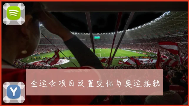 全运会项目设置变化与奥运接轨