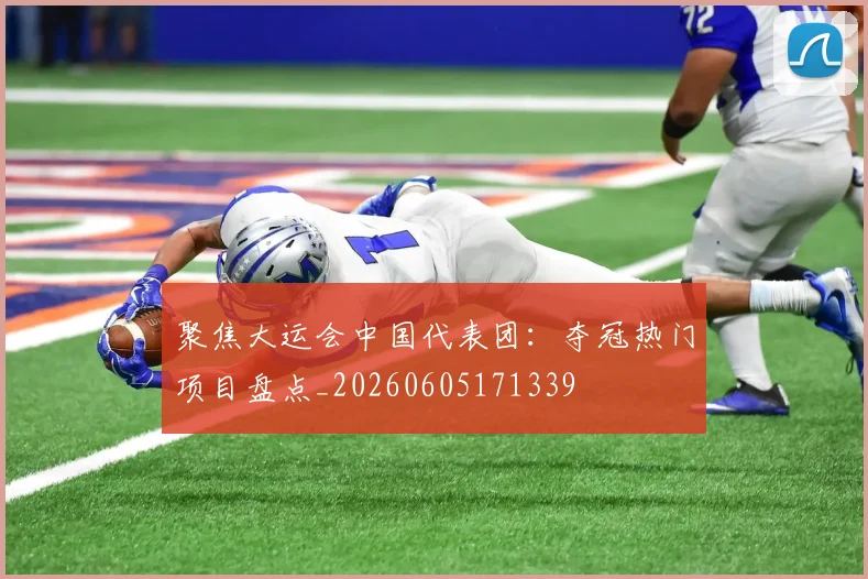 聚焦大运会中国代表团:夺冠热门项目盘点_20260605171339