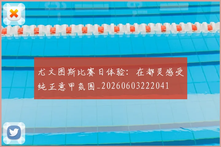 尤文图斯比赛日体验:在都灵感受纯正意甲氛围_20260603222041