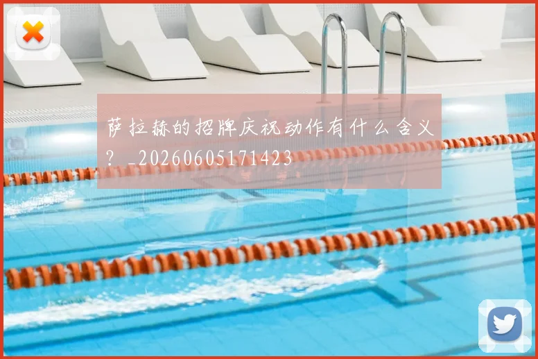 萨拉赫的招牌庆祝动作有什么含义?_20260605171423