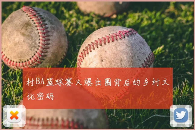 村BA篮球赛火爆出圈背后的乡村文化密码