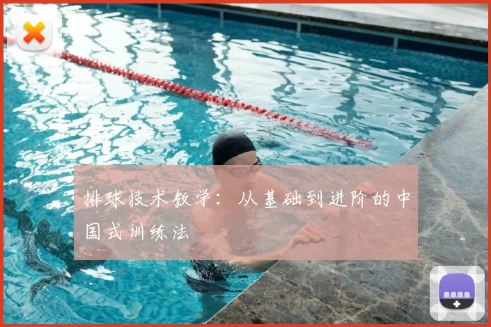 排球技术教学:从基础到进阶的中国式训练法