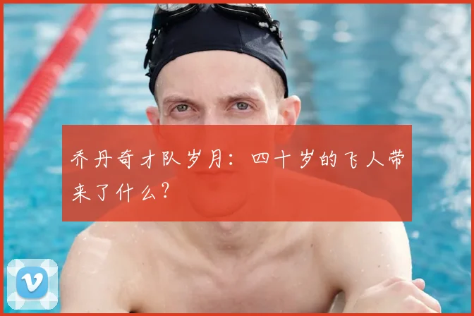乔丹奇才队岁月:四十岁的飞人带来了什么?