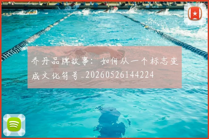 乔丹品牌故事:如何从一个标志变成文化符号_20260526144224