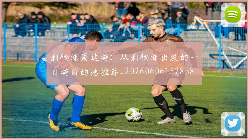 利物浦周边游:从利物浦出发的一日游目的地推荐_20260606152838