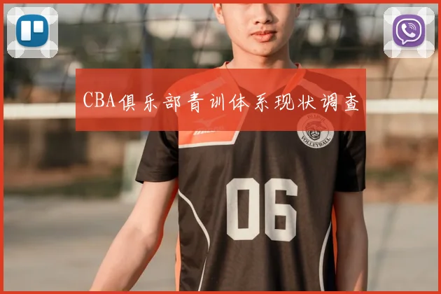 CBA俱乐部青训体系现状调查