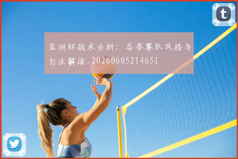 亚洲杯战术分析:各参赛队风格与打法解读_20260605214651