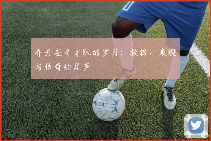 乔丹在奇才队的岁月:数据、表现与传奇的尾声