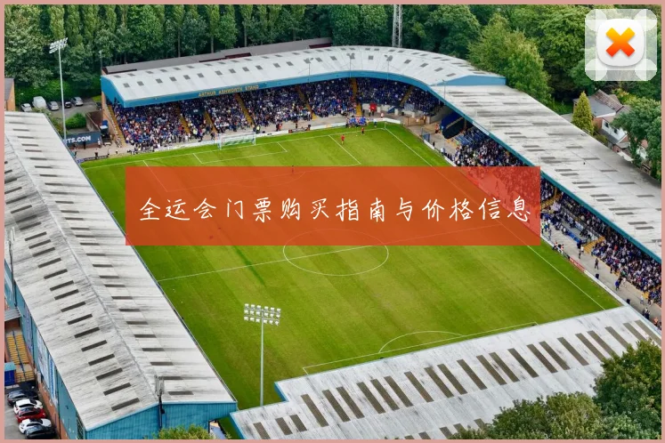 全运会门票购买指南与价格信息