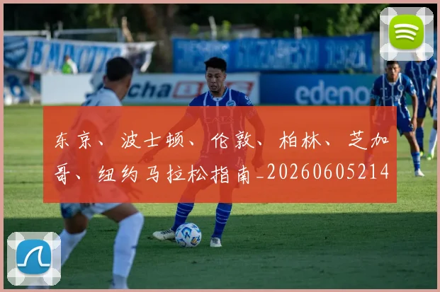 东京、波士顿、伦敦、柏林、芝加哥、纽约马拉松指南_20260605214117