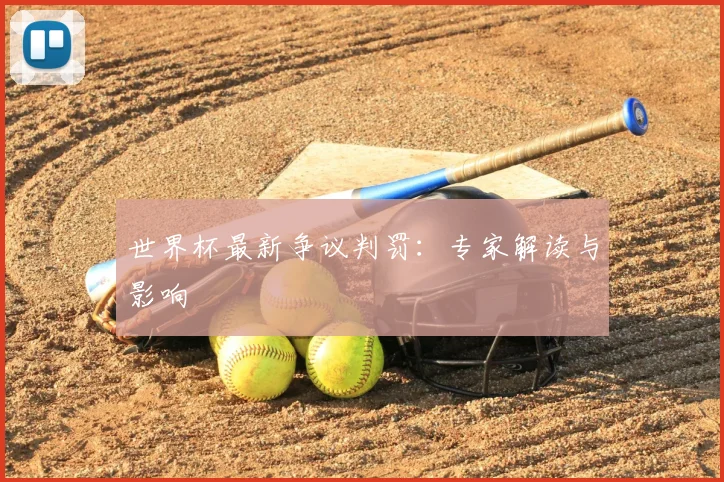 世界杯最新争议判罚:专家解读与影响