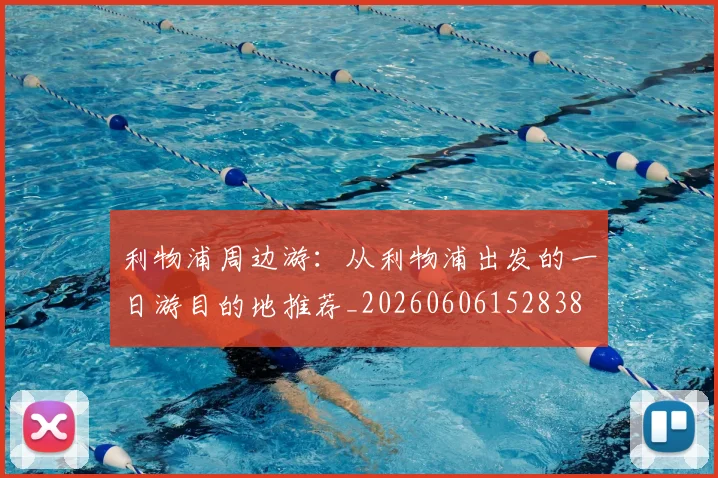 利物浦周边游:从利物浦出发的一日游目的地推荐_20260606152838