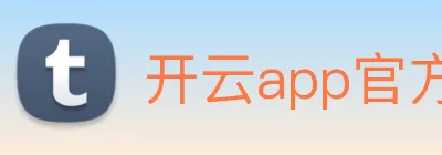 开云app官方官网 Logo